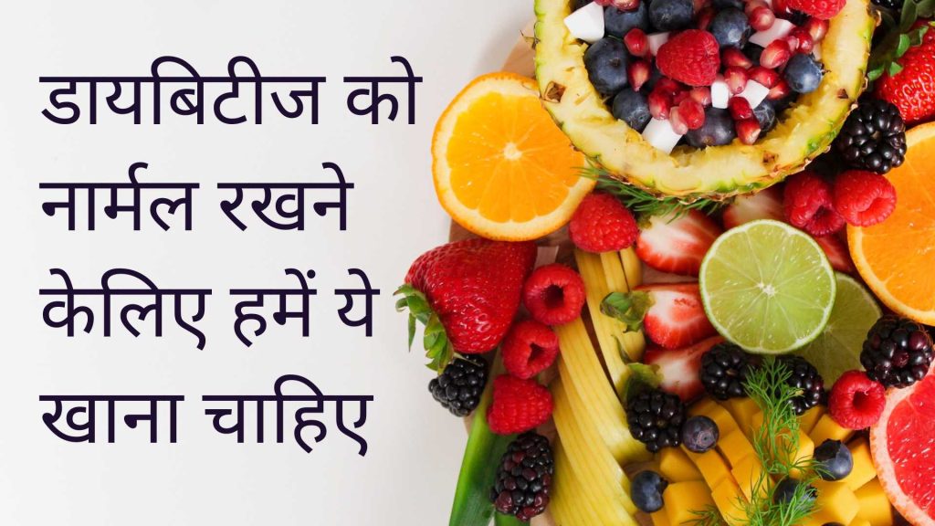 diabetes control tips in hindi: