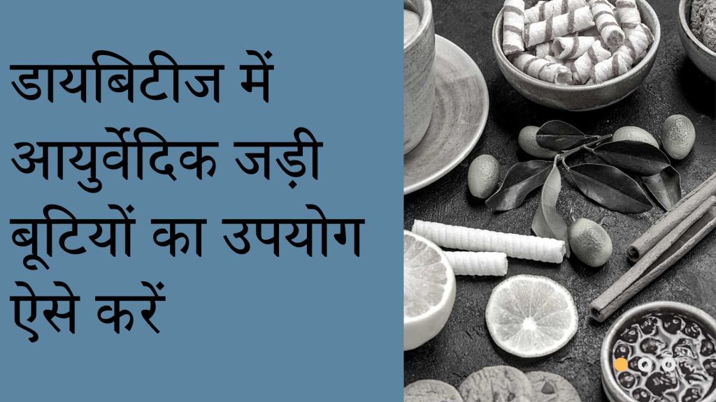 diabetes control tips in Hindi: